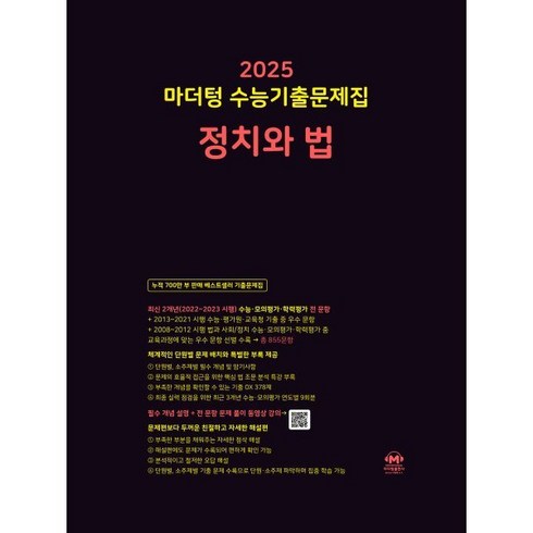 마더텅정치와법 - 마더텅 수능기출문제집 정치와 법(2024)(2025 수능대비), 고등학생, 단품