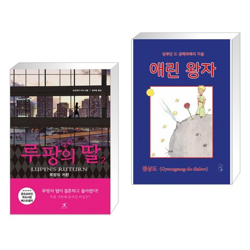루팡의 딸 2 + 애린 왕자 (전2권)