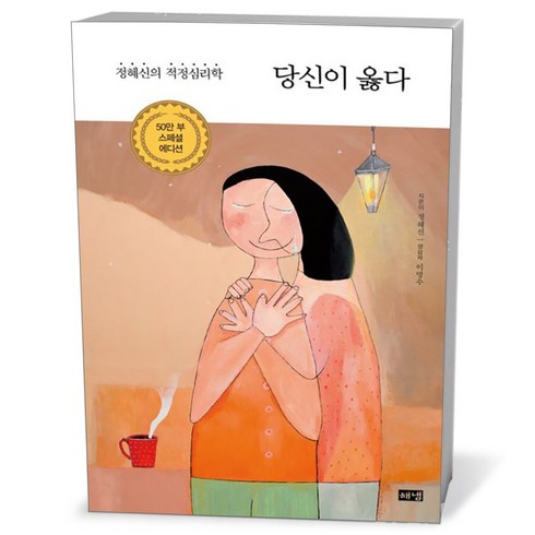 당신이옳다 - 당신이 옳다 (50만 부 스페셜 에디션)