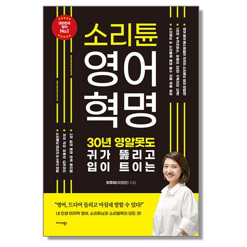 소리튠영어 - 소리튠 영어혁명 - 30년 영알못도 귀가 뚫리고 입이 트이는, 1개