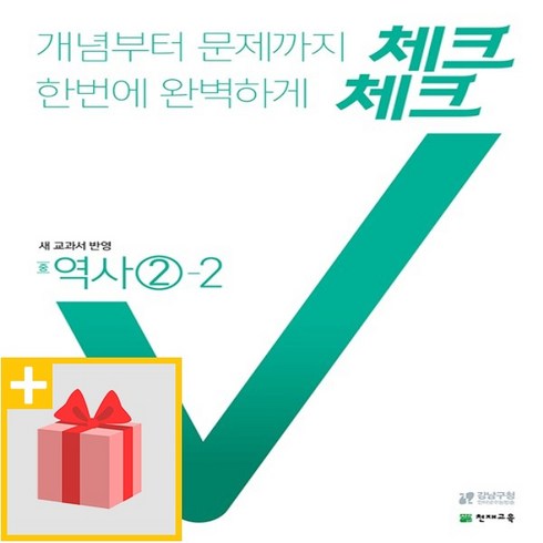 체크체크역사2-2 - [선물] 2024년 천재교육 체크체크 중학 역사 2-2 중등 2015 개정, 중등2학년