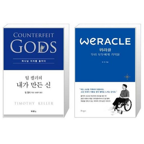 팀 켈러의 내가 만든 신 + 위라클 WERACLE 우리 모두에게 기적을 [세트상품]
