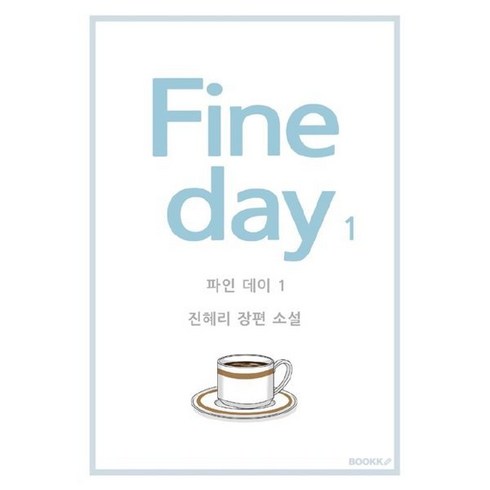 fine day 1, 진혜리 저, BOOKK(부크크)