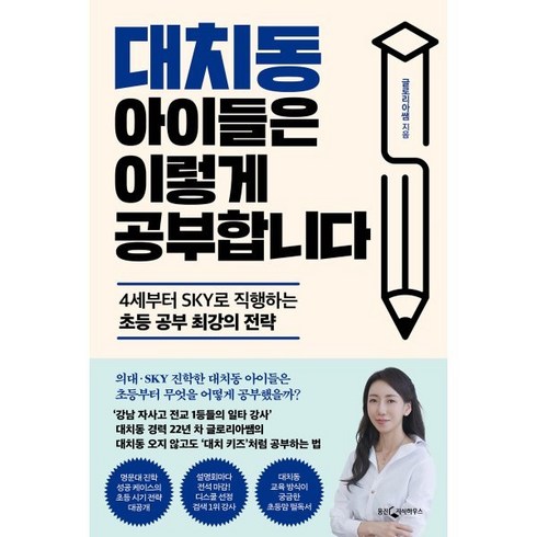 대치동아이들은이렇게공부합니다 - 대치동 아이들은 이렇게 공부합니다:4세부터 SKY로 직행하는 초등 공부 최강의 전략, 웅진지식하우스, 글로리아쌤 저