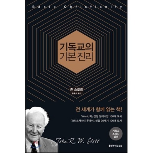 기독교의 기본진리, 생명의말씀사, 존 스토트 저/황을호 역