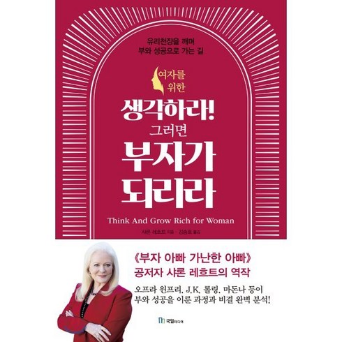 여자를 위한 생각하라! 그러면 부자가 되리라:유리천장을 깨며 부와 성공으로 가는 길, 국일미디어, 샤론 레흐트 저/김송호 역