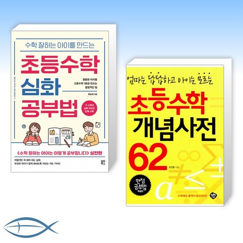 초등수학개념사전 - [수학 공부] 수학 잘하는 아이를 만드는 초등수학 심화 공부법 + 초등수학 개념사전 62 (전2권)