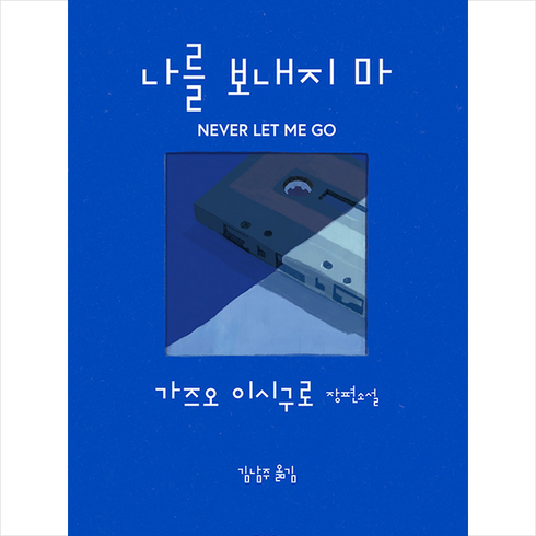 민음사 나를 보내지 마 +미니수첩제공, 가즈오이시구로