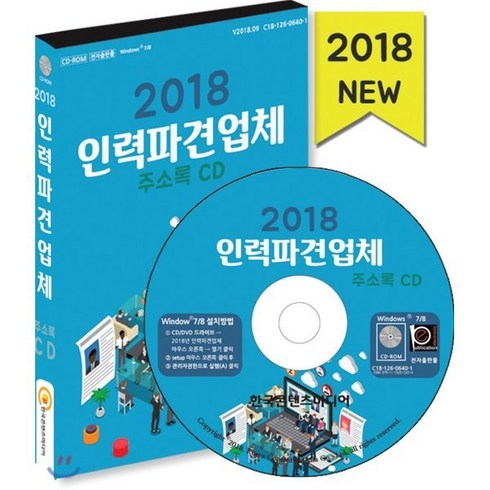 2018 인력파견업체 주소록 CD : 직업소개소 헤드헌팅업체 건물관리업체 경호업체 파출부·베이비시터 청소대행업체, 한국콘텐츠미디어, 한국콘텐츠미디어 저