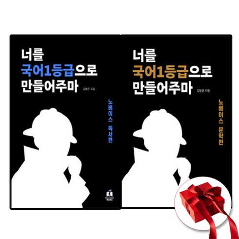 국일만노베이스 - 2024년 너를 국어1등급으로 만들어주마 노베이스 독서+문학 세트 [전2권] 사은품증정, 국어영역