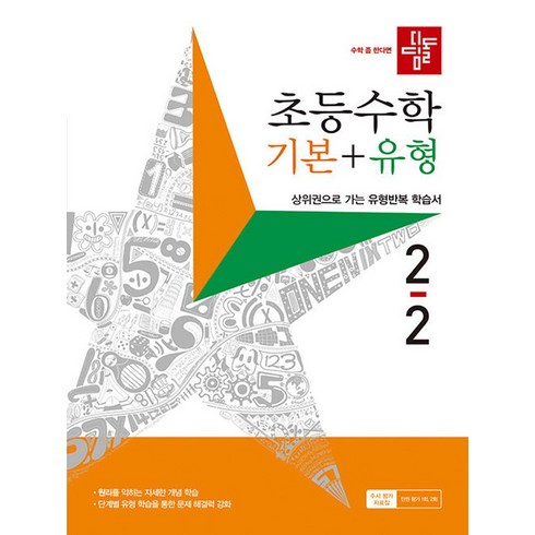 디딤돌 초등수학 기본+유형 2-2 (2023년), 디딤돌교육(학습)