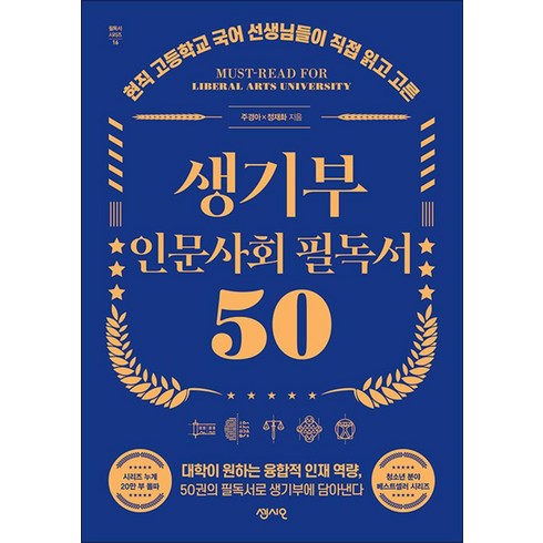 생기부필독서 - 생기부 인문사회 필독서 50, 센시오, 주경아, 정재화