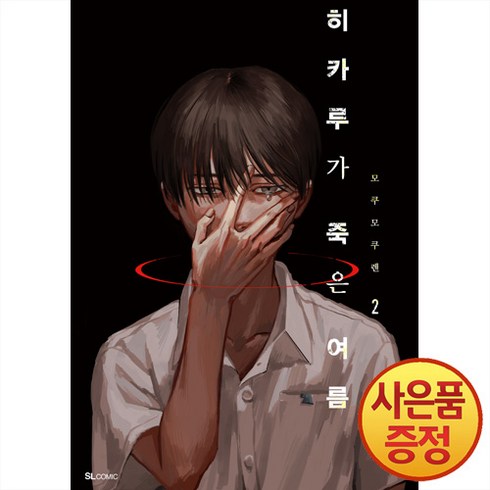 디앤씨미디어 히카루가 죽은 여름 2권 초판한정 일러스트 카드 + 클리어 카드 + 특장판 전용 표지 + 일러스트 색지 + 요시키 학생증 포함 특장판
