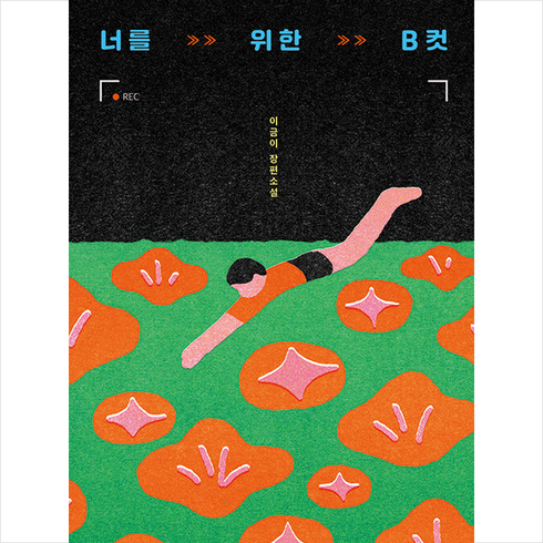 너를위한b컷 - 너를 위한 B컷 + 미니수첩 증정, 문학동네, 이금이