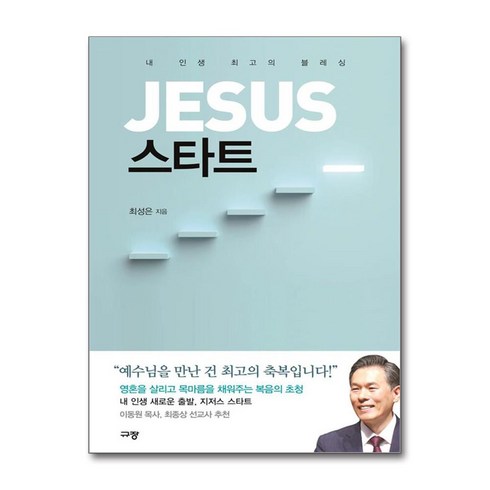 스타트강습 - JESUS 스타트 / 규장#|#|비닐포장**사은품증정!!# (단권+사은품) 선택, 규장, 최성은