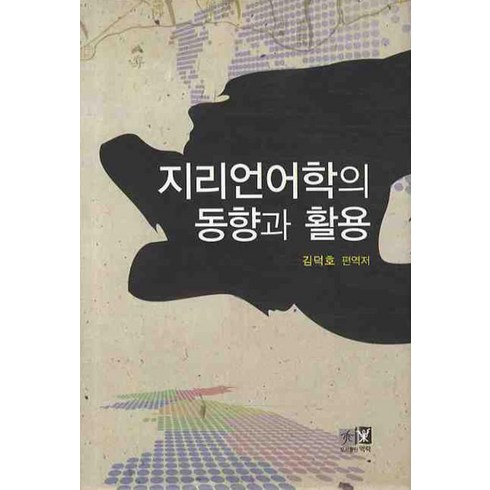 지리언어학의 동향과 활용, 역락, 김덕호 편역