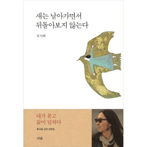 새는 날아가면서 뒤돌아보지 않는다 / 더숲