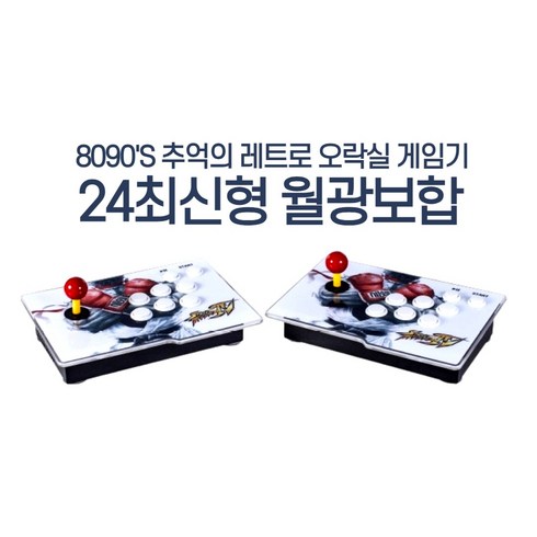 2024최신형 월광보합3D 한글판 가정용 레트로 오락실 게임기 분리형 옛날 오락기 고전 게임 3D 10000가지 게임 무료업그레이드, 3D 10000가지 게임 분리형