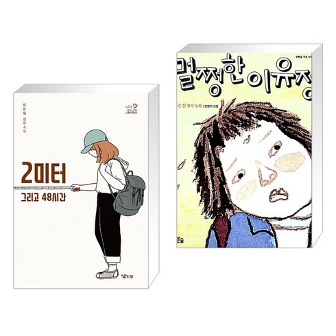 (서점추천) 2미터 그리고 48시간 + 멀쩡한 이유정 (전2권), 낮은산