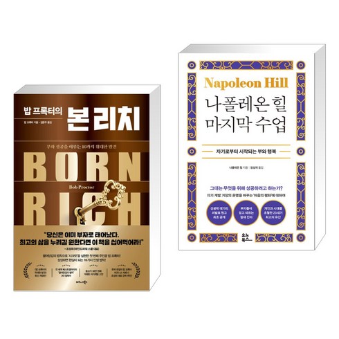 밥 프록터의 본 리치 + 나폴레온 힐 마지막 수업 (전2권), 비즈니스북스