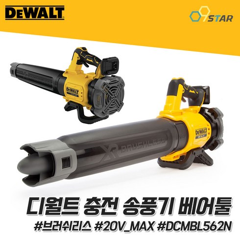디월트 DCMBL562N 충전 송풍기 베어툴 블로워 브로와 낙엽청소 20V MAX 브러쉬리스 먼지 제설 세차, 1개