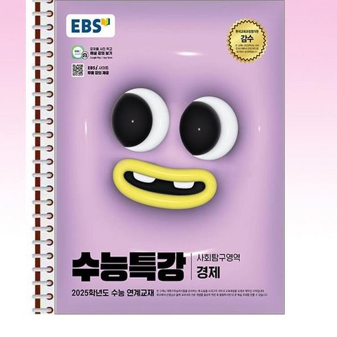 EBS 수능특강 사회탐구영역 경제 - 스프링 제본선택, 본책1권 제본, 사회영역