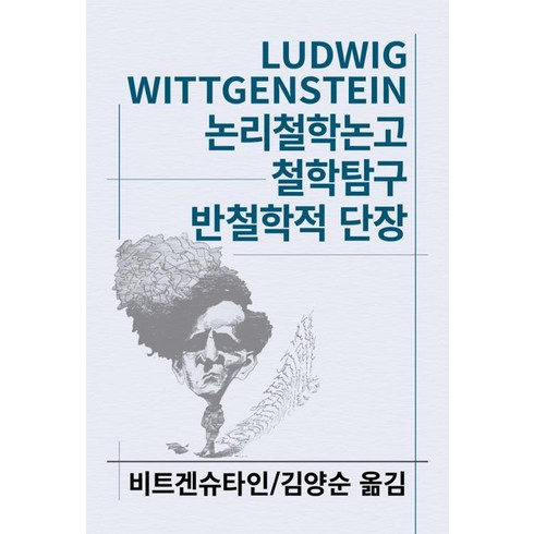 논리철학논고 - 논리철학논고/철학탐구/반철학적 단장(세계사상전집 39)