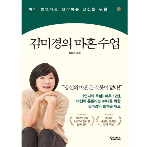 [어웨이크북스]김미경의 마흔 수업 : 이미 늦었다고 생각하는 당신을 위한, 어웨이크북스, 김미경