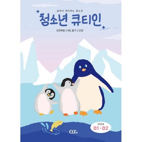 청소년 큐티인 (격월) : 1 2월 [2024], 큐티엠(QTM), 편집부 저