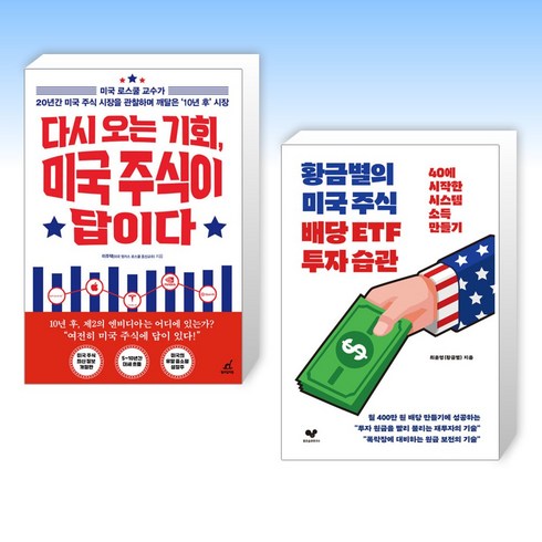 다시오는기회미국주식이답이다 - (세트) 다시 오는 기회 미국 주식이 답이다 + 황금별의 미국 주식 배당 ETF 투자 습관 (전2권)