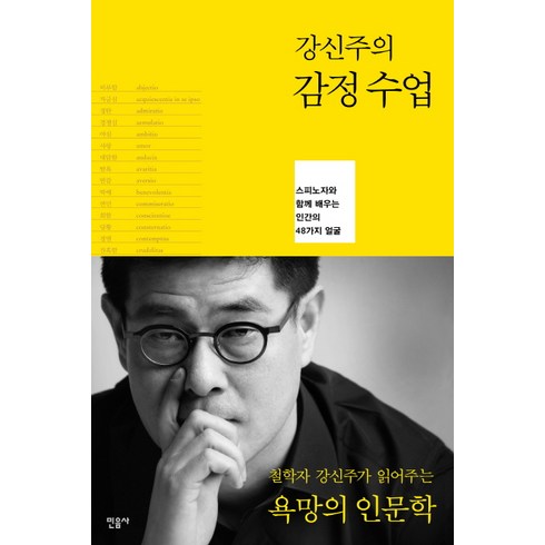 강신주의 감정수업:스피노자와 함께 배우는 인간의 48가지 얼굴, 민음사, <강신주> 저’/></a></p>
<p class=