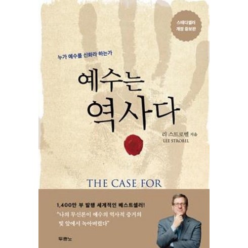 예수는역사다 - [개정 증보판] 예수는 역사다 - 도서출판 두란노 리 스트로벨, 단품