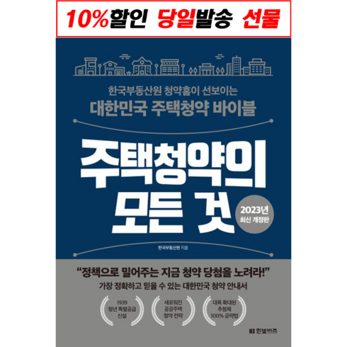 주택청약의 모든 것 / 책 도서 서적 / 사은품