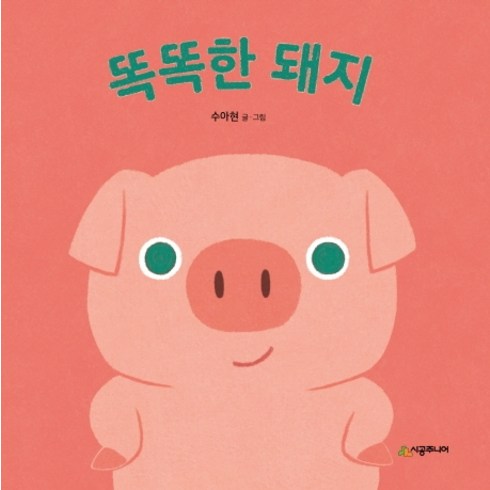 똑똑한 돼지, 시공주니어