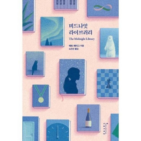 미드나잇 라이브러리 The Midnight Library ( 매트 헤이그 )