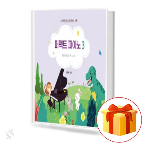 퍼펙트 피아노 3 Perfect Piano Textbook 유아피아노교재