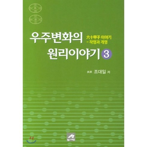 우주변화의원리 - 우주변화의 원리이야기 3:육십갑자 이야기 작명과 개명, 엠애드