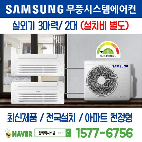 송파위례리슈빌퍼스트클래스 천정형 삼성 무풍시스템에어컨 2대｜무선 Wi-Fi 제공 I AJ030RXH4BC1 주거용 [최신제품+전국설치]
