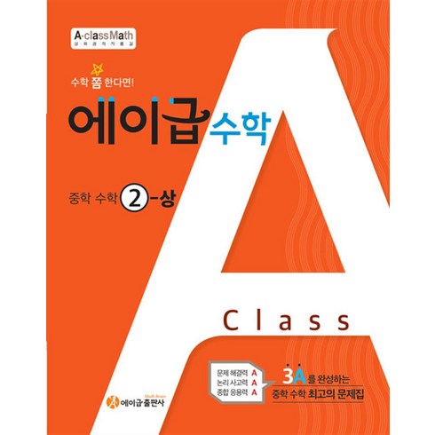 에이급 수학 중학 2-상 (2024년), 에이급출판사, 수학영역, 중등2학년