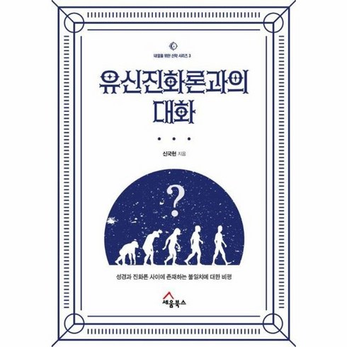 유신진화론과의 대화 성경과 진화론 사이에 존재하는 불일치에 대한 비평 내일을 위한 신학 시리즈 3, 상품명, One color | One Size