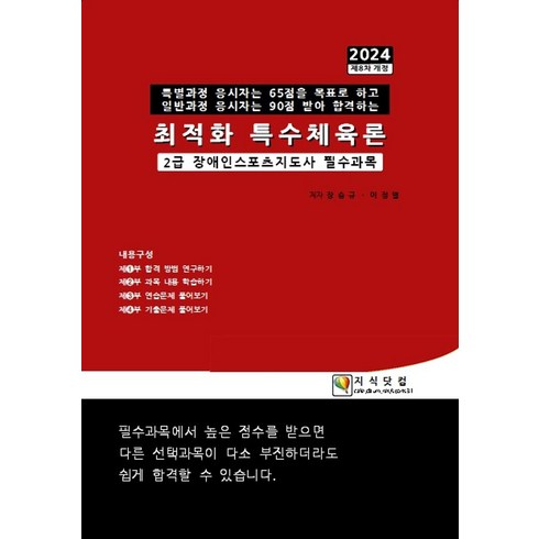 2024 최적화 특수체육론:2급 장애인스포츠지도사 필수과목, 지식닷컴