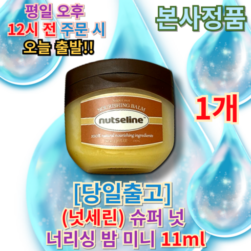 밤 100ml - 르퀼라야 넛세린 슈퍼 넛 너리싱 밤 100ml, 11ml, 1개