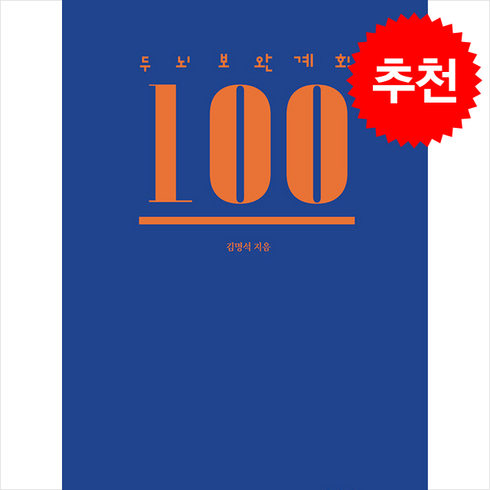 두뇌보완계획 - 두뇌보완계획 100 (제5판) + 쁘띠수첩 증정, 학아재, 김명석