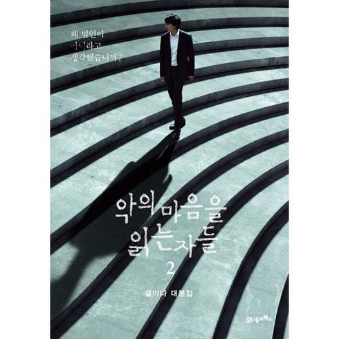 악의 마음을 읽는 자들 2:설이나 대본집, 21세기북스, 설이나