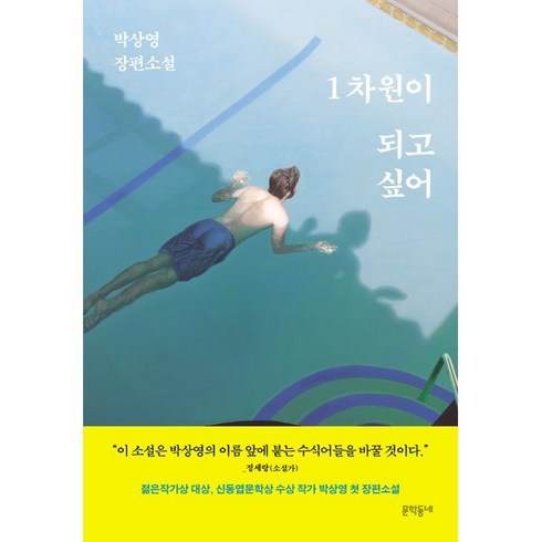 1차원이되고싶어 - 1차원이 되고 싶어, 문학동네, 박상영