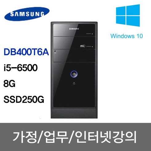 삼성/DB400T6A/i5-6500/8G/SSD 250G/윈도우 10