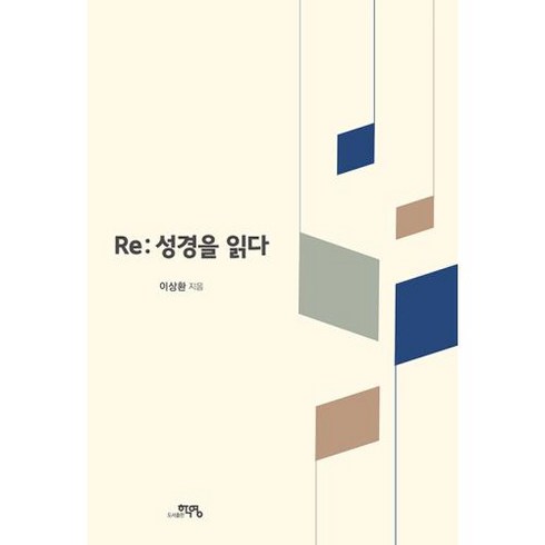 Re: 성경을 읽다, 도서출판 학영