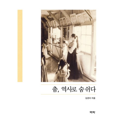 춤 역사로 숨쉬다, 역락, 김운미