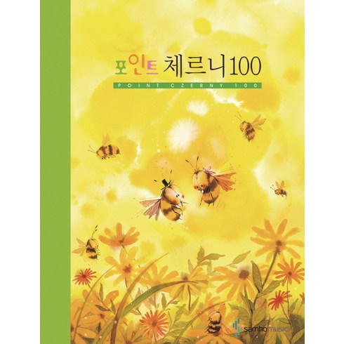 체르니100 - 체르니 100(포인트), 삼호뮤직, 편집부 저