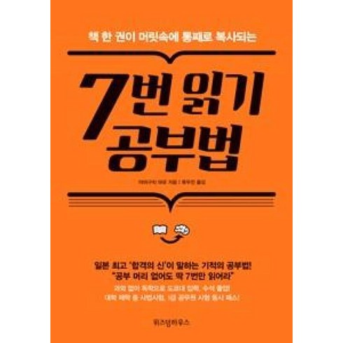 책 한 권이 머릿속에 통째로 복사되는7번 읽기 공부법, 위즈덤하우스, 야마구치 마유 저/류두진 역